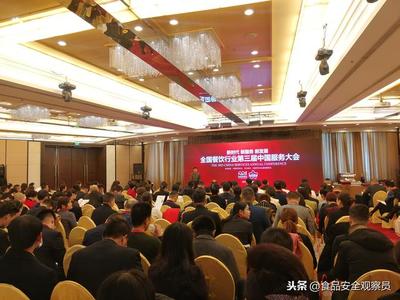 全国餐饮行业第三届中国服务大会在京隆重举行，共绘餐饮服务新蓝图