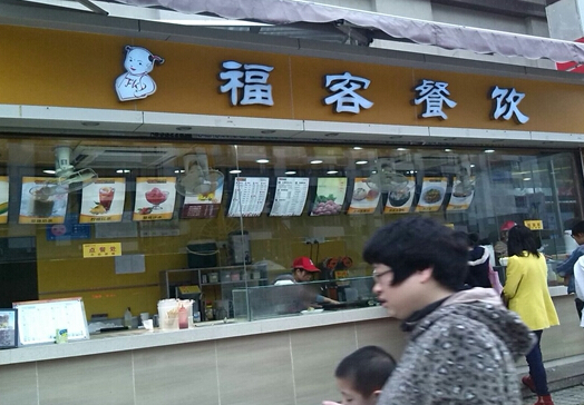 福客餐饮加盟费是多少？3.25万元找准致富方向！